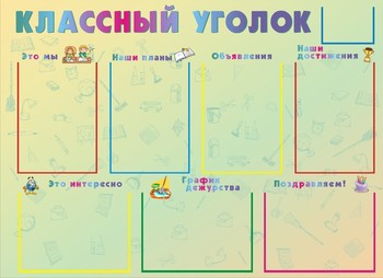 Классный уголок