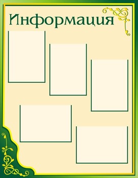 Планшет информационный
