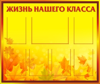 Классный уголок