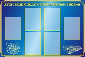 Стенд. Аттестация