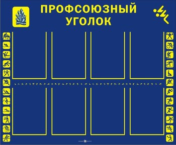 Информационный стенд. Профсоюз