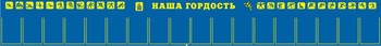 Информационный стенд