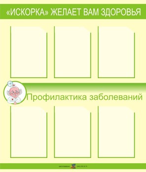 Стенд. Информация о здоровье