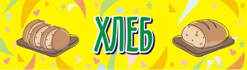 Табличка для столовой