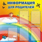 Стенд. Информация для родителей