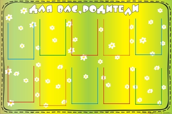 Стенд. Информация для родителей