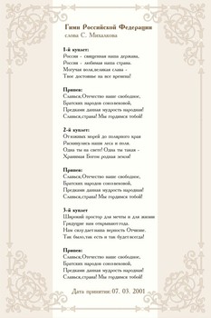 Информационный планшет. Гимн