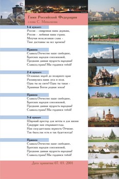 Информационный стенд. Гимн