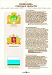 Информационный стенд. Символика