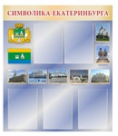 Информационный стенд. Символика