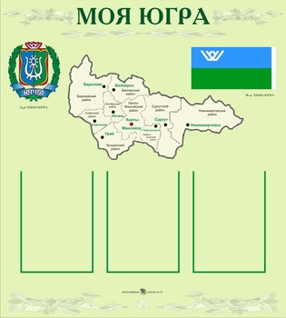 Стенд информационный. Югра